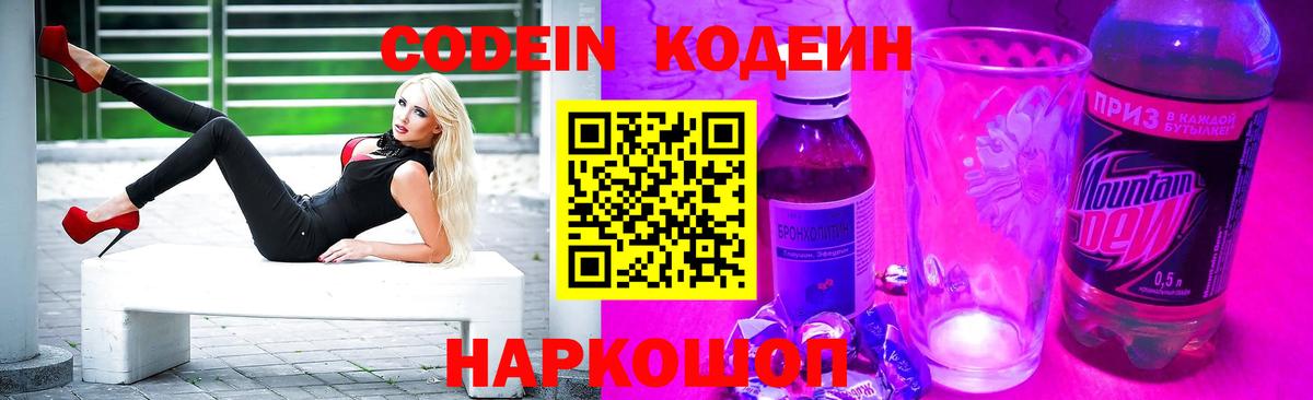 Кодеин Purple Drank  Codein напиток Lean (лин)  Городец  Вход с VPN 